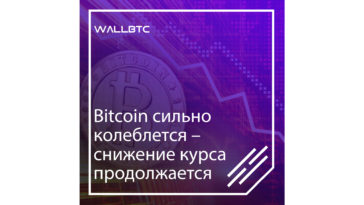 Bitcoin снизил темпы падения, однако продолжает дешеветь