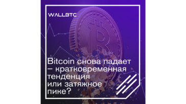 Bitcoin снова падает – кратковременная тенденция или затяжное пике?