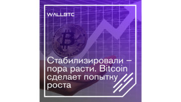 Bitcoin стабилизировался и готовится к росту