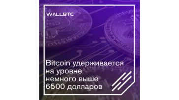 Bitcoin удерживается на уровне немного выше 6500 долларов