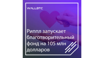 Благотворительный фонд от криптовалюты Ripple