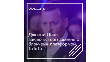 Блокчейн-платформа TaTaTu и Джонни Депп - партнеры