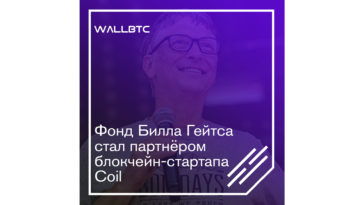 Блокчейн-стартап Coil и Фонд Билла Гейтса начали сотрудничество