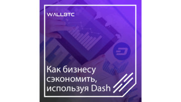 Даш поможет бизнесменам снизить издержки производства
