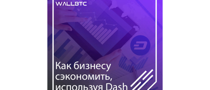 Даш поможет бизнесменам снизить издержки производства