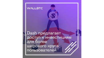 Доступ круга пользователей к инвестициям Даш расширился