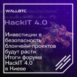 Форум HackIT 4.0 в Киеве: безопасность блокчейна - вопрос № 1