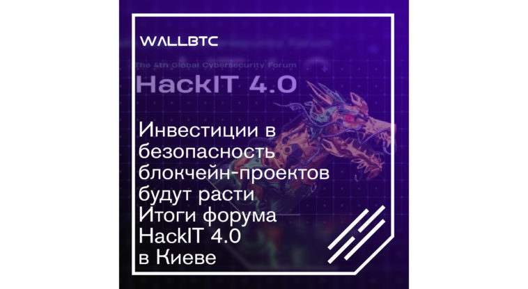 Форум HackIT 4.0 в Киеве: безопасность блокчейна - вопрос № 1