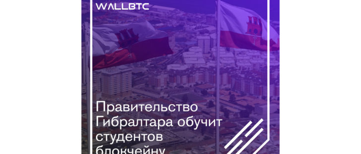 Гибралтар - кузня специалистов блокчейн-технологий?