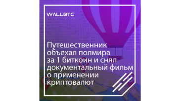 Год путешествий за 1 Биткоин