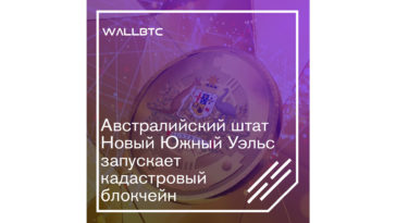 Государственные услуги в Австаралии осуществляются посредством блокчейна