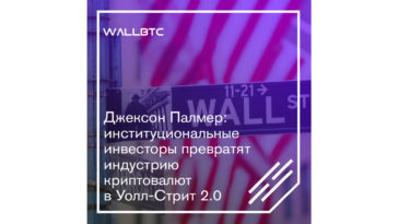 Индустрия криптовалют превратится в Уолл-Стрит № 2