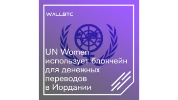 Инновации в благотворительности UN Women