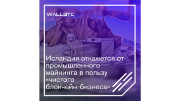 Исландия – ведущий майнинговый лидер
