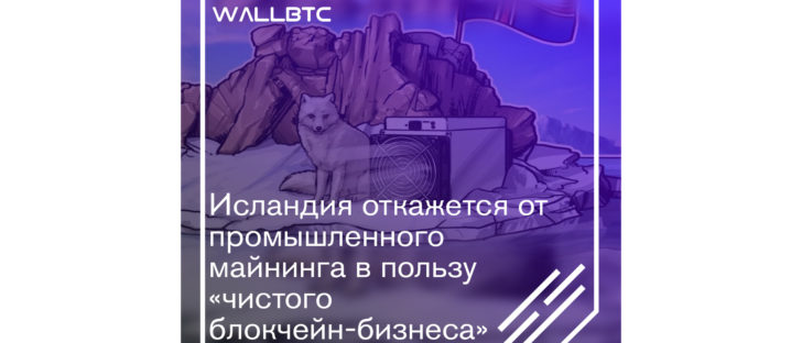 Исландия – ведущий майнинговый лидер