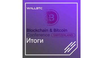 Итоги конференции Blockchain & Bitcoin Conference Switzerland