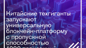 Китайские техгиганты запускают универсальную блокчейн-платформу с пропускной способностью 1000 транзакций в секунду