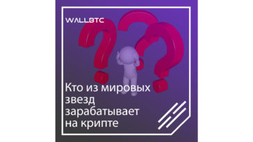 Крипт как средство дохода для мировых звезд