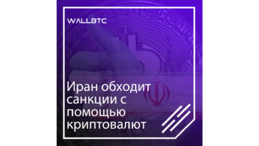 Криптовалюта помогает обойти американские санкции