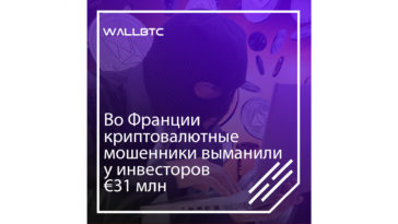 Криптовалютные аферисты пропали, украв тридцать один миллион евро