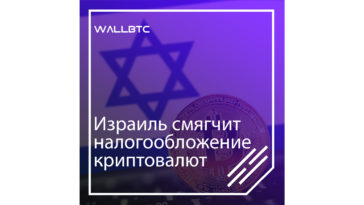 Криптовалютные налоги уменьшатся