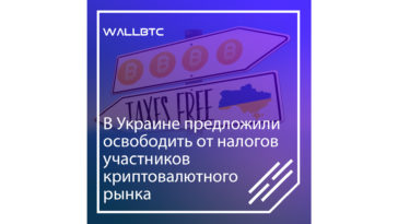 Криптовалютные операции не будут облагаться налогом