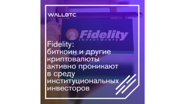 Криптовалюты проникают в институциональную среду