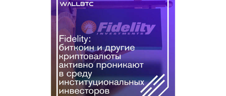 Криптовалюты проникают в институциональную среду