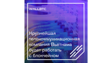 Крупнейшая телекоммуникационная компания Вьетнама будет работать с блокчейном