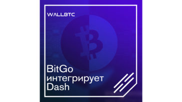 Лидер в области криптобезопасности интегрирует Даш