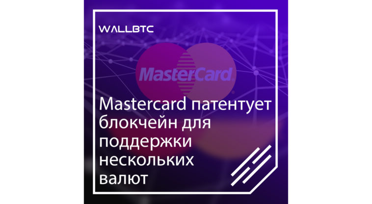 Mastercard и блокчейн