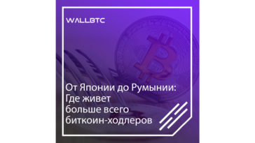 Места проживания наибольших биткоин-ходлеров
