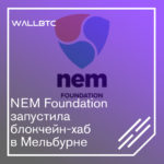 NEM презентует блокчейн-хаб