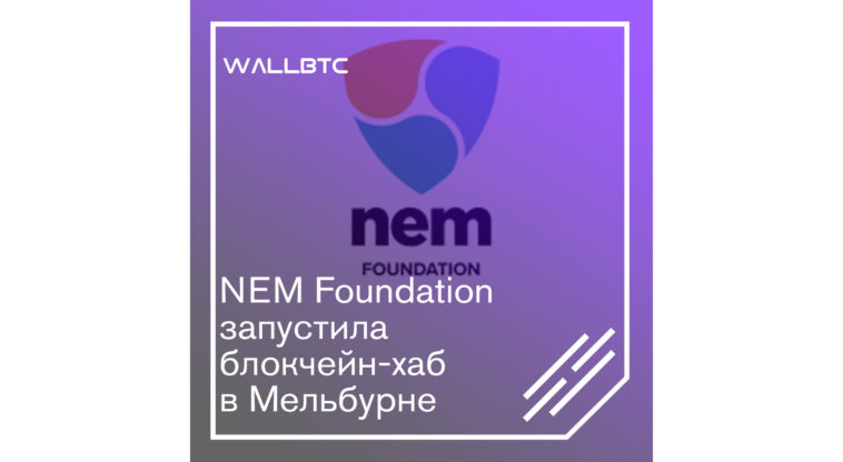 NEM презентует блокчейн-хаб