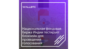 Технологии блокчейн будут использованы Индией для голосований на бирже