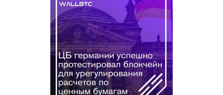 Немецкий центральный банк провёл тесты для блокчейна