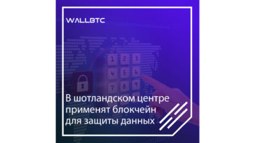 Новый Шотландский блокчейн центр