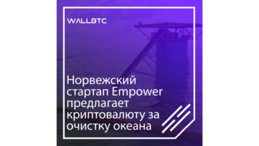 Очистка океана за биткоины: норвежский подход