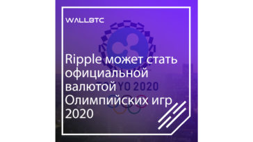 Олимпийский комитет рассматривает Ripple как возможную официальную валюту Олимпийских игр 2020