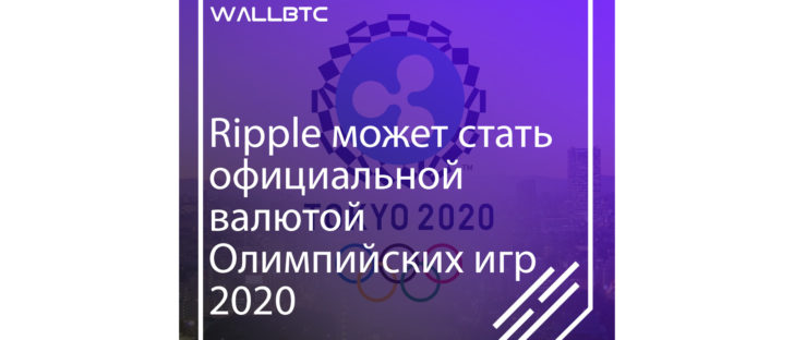 Олимпийский комитет рассматривает Ripple как возможную официальную валюту Олимпийских игр 2020