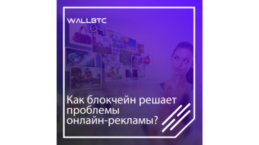Онлайн-реклама и блокчейн-технологии