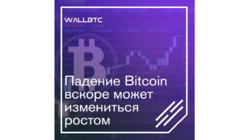 Падение Bitcoin вскоре может измениться ростом