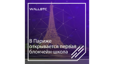 Первая блокчейн-школа