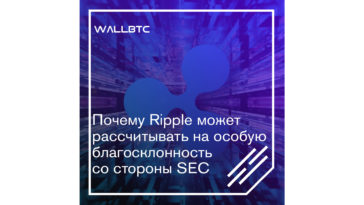 Покровительство SEC по отношению к Ripple