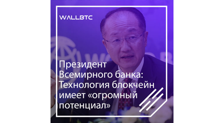 Президент Всемирного банка: Технология блокчейн имеет «огромный потенциал»