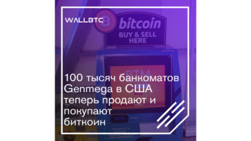 Продажа и покупка Биткоина через банкоматы