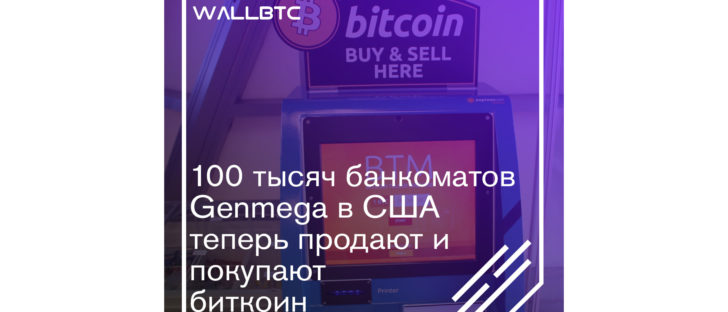 Продажа и покупка Биткоина через банкоматы