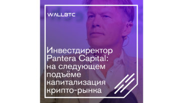 Прогнозы в отношении роста рынка криптовалют от Pantera Capital