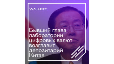 Ранее глава лаборатории криптовалют возглавит дипозитарий Китая
