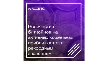 Рекорды биткоина на активных кошельках
